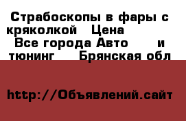 Страбоскопы в фары с кряколкой › Цена ­ 7 000 - Все города Авто » GT и тюнинг   . Брянская обл.